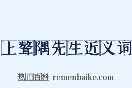 上聱隅先生近义词是什么意思的图片
